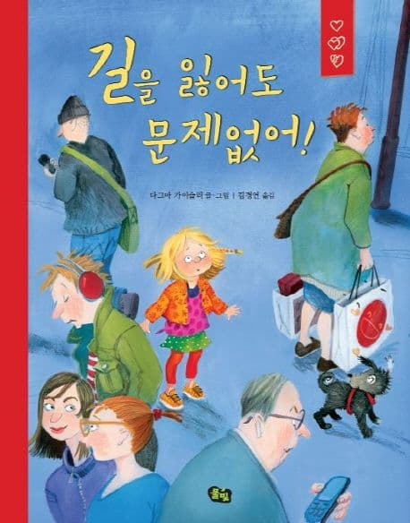 길을 잃어도 문제없어! 표지