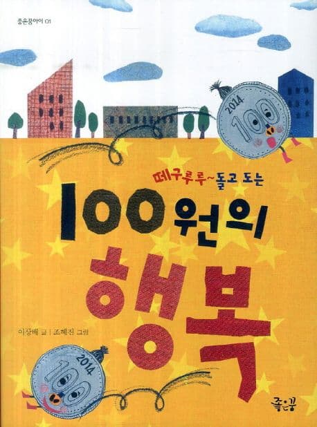 (떼구루루~돌고 도는)100원의 행복 표지
