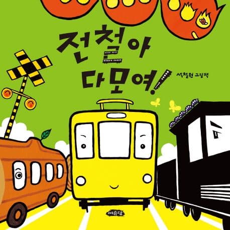전철아 다 모여! : 석철원 그림책 표지