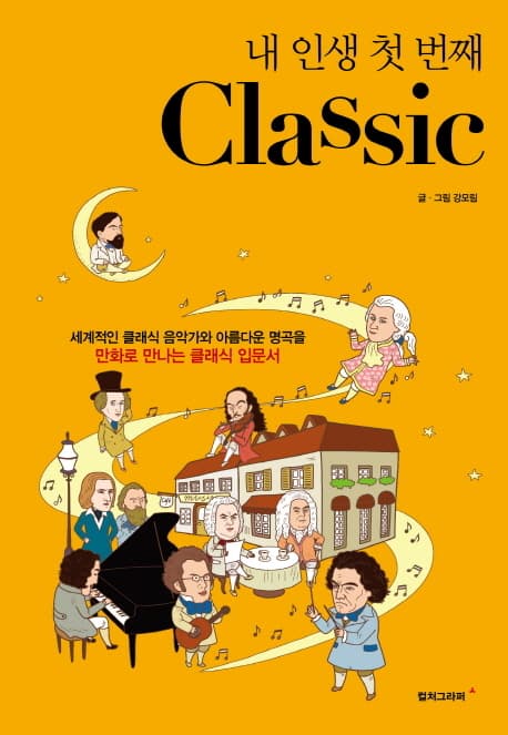 내 인생 첫 번째 Classic : 세계적인 클래식 음악가와 아름다운 명곡을 만화로 만나는 클래식 입문서 표지