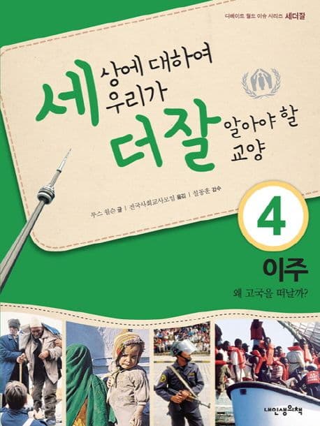 세상에 대하여 우리가 더 잘 알아야 할 교양 : 이주, 왜 고국을 떠날까? 표지