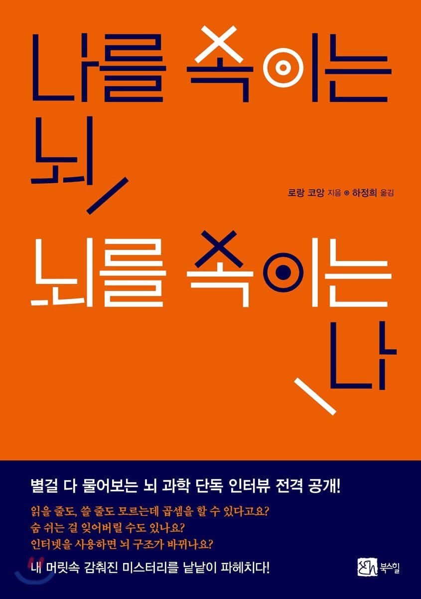 나를 속이는 뇌 뇌를 속이는 나 표지