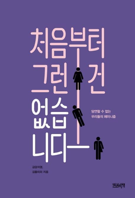 처음부터 그런 건 없습니다 : 당연할 수 없는 우리들의 페미니즘 표지