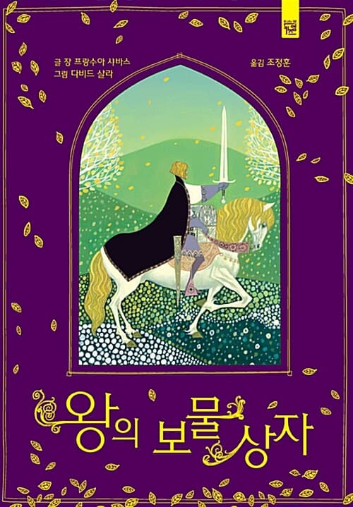 왕의 보물 상자 표지