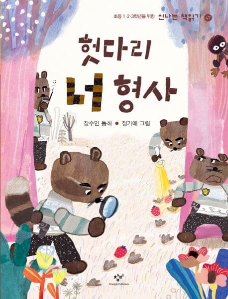 헛다리 너 형사 : 장수민 동화 표지