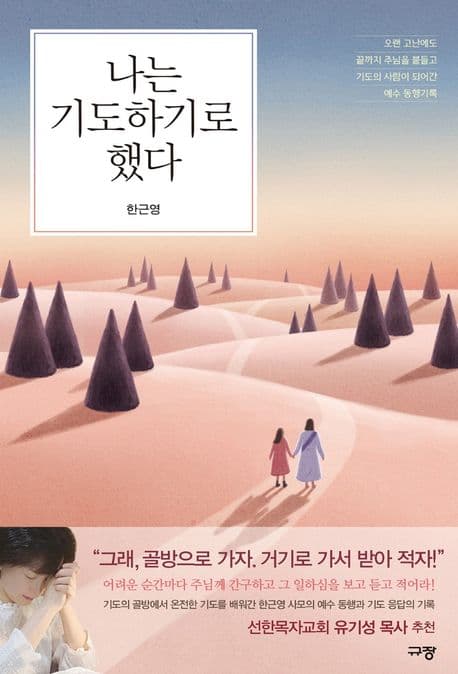 나는 기도하기로 했다 : 오랜 고난에도 끝까지 주님을 붙들고 기도의 사람이 되어간 예수 동행기록 표지