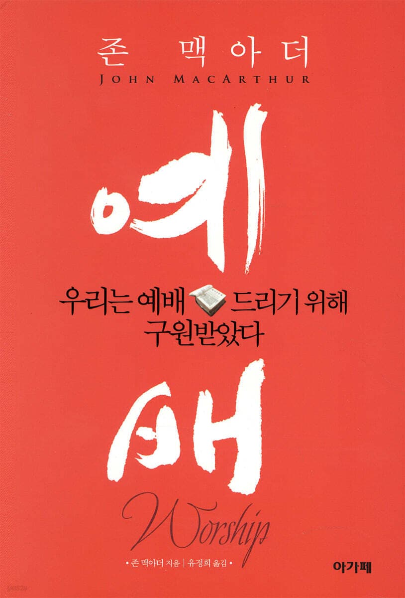 예배 : 우리는 예배드리기 위해 구원받았다 표지