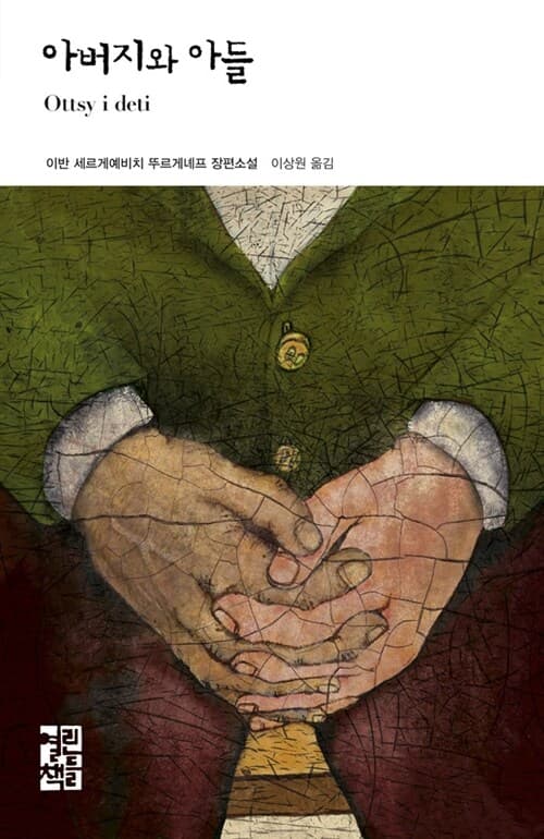 아버지와 아들 : 이반 세르게예비치 뚜르게녜프 장편소설 표지