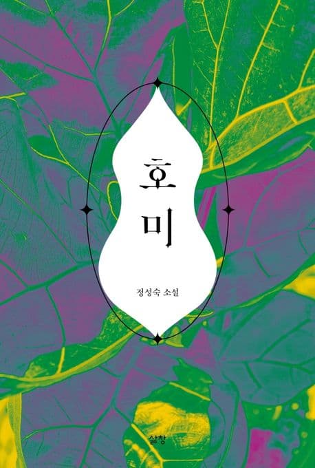 호미 : 정성숙 소설 표지
