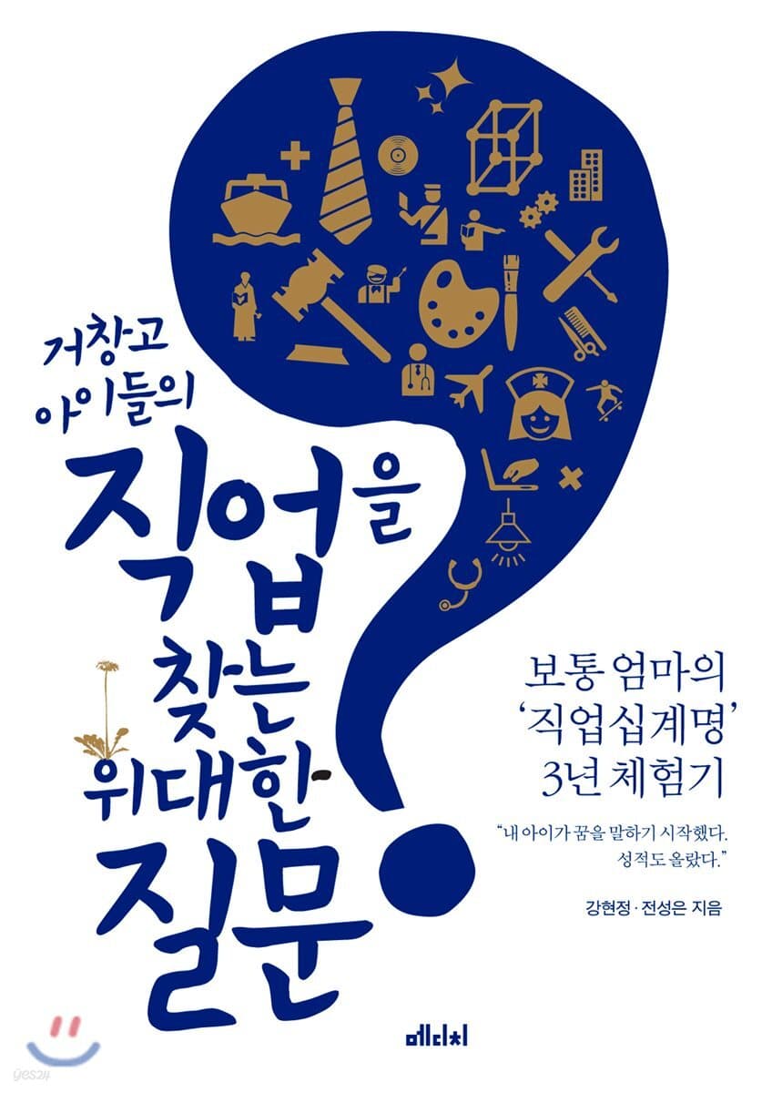 거창고 아이들의 직업을 찾는 위대한 질문 표지