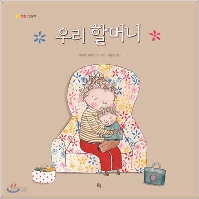 우리 할머니 표지