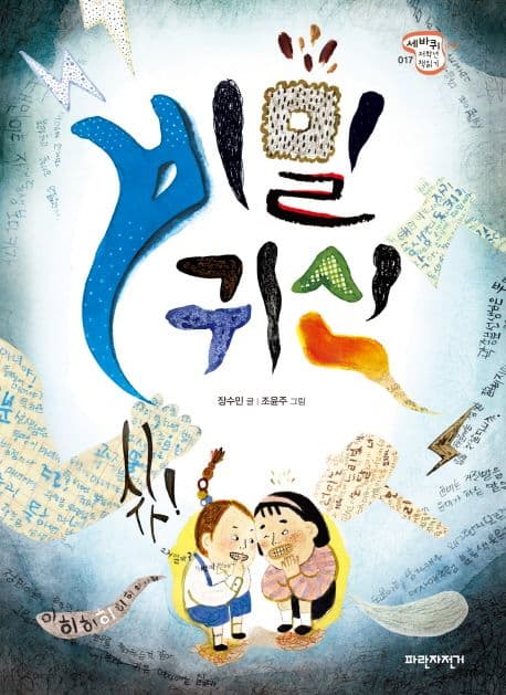 비밀 귀신 표지