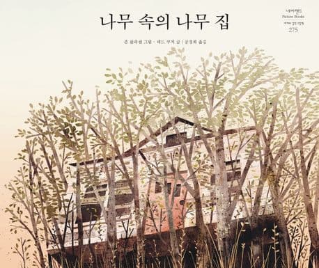 나무 속의 나무 집 표지
