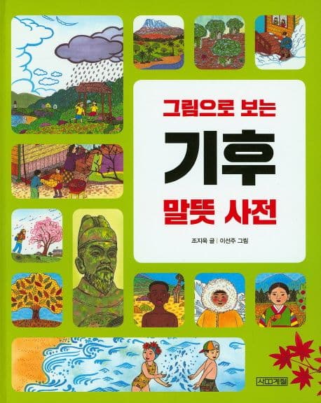 (그림으로 보는) 기후 말뜻 사전 표지