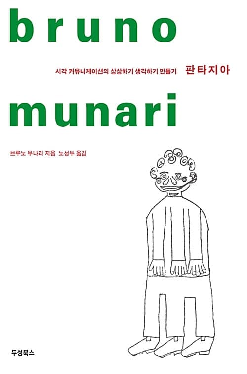 판타지아 : 시각 커뮤니케이션의 상상하기 생각하기 만들기 표지
