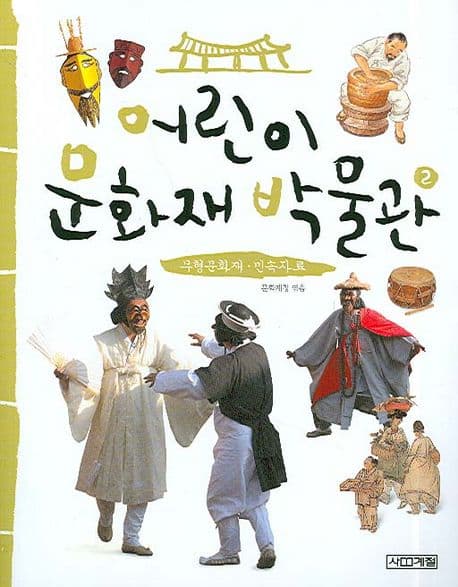 어린이 문화재 박물관 표지