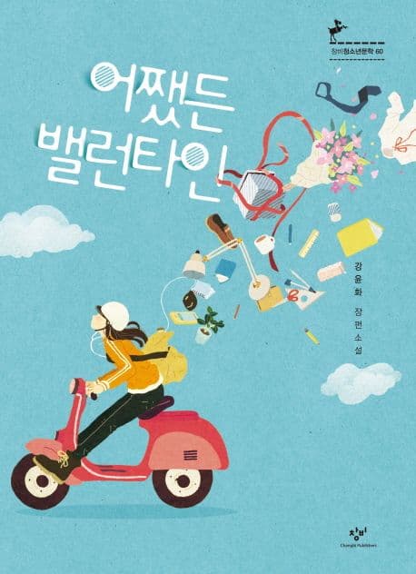 어쨌든 밸런타인 : 강윤화 장편소설 표지