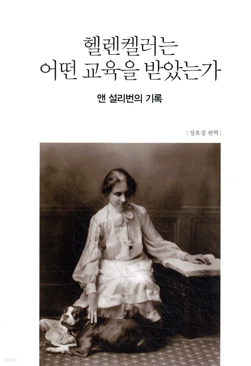 헬렌켈레는 어떤 교육을 받았는가(앤 설리번의 기록) 표지