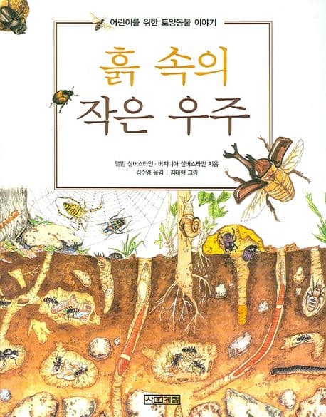 흙 속의 작은 우주 표지