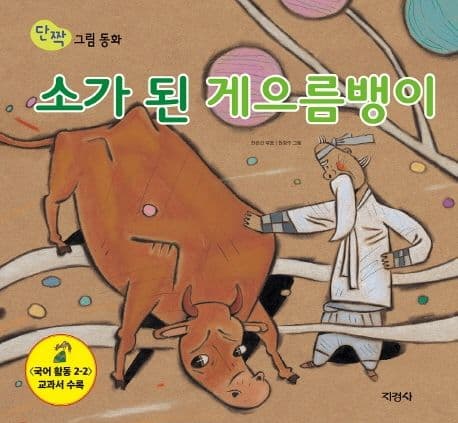 소가 된 개으름뱅이 표지