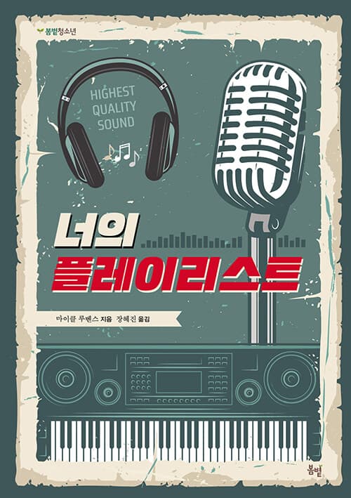 너의 플레이리스트 표지