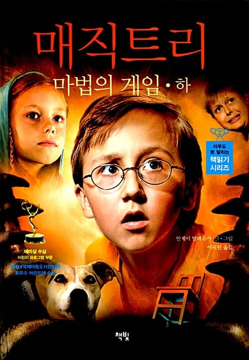 매직트리 : 마법의 게임. 하 표지