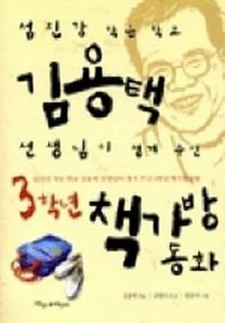 (섬진강 작은 학교)김용택 선생님이 챙겨주신 3학년 책가방동화 표지