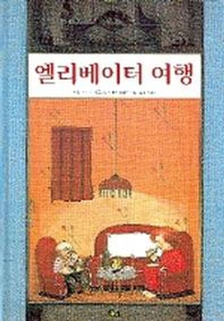 엘리베이터 여행 표지
