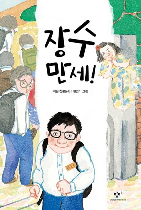 장수 만세! 표지