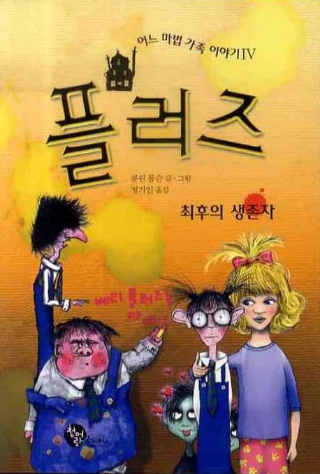 플러즈 4 : 어느 마법 가족 이야기4 최후의 생존자 표지