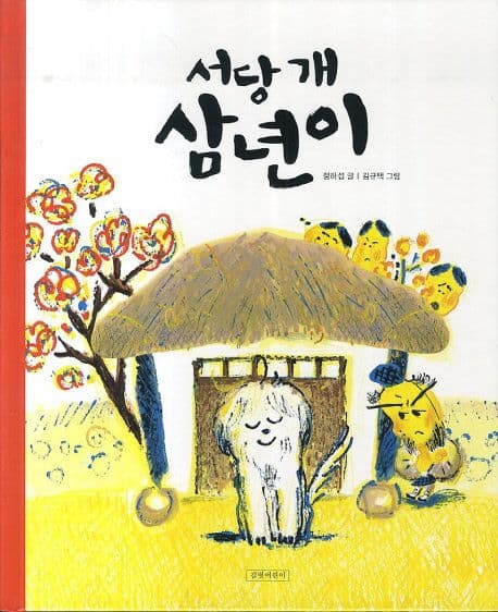 서당 개 삼년이 표지