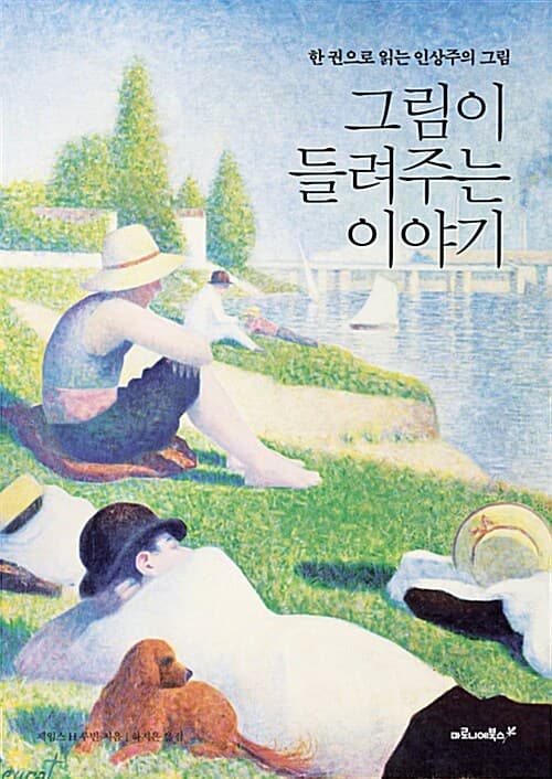 그림이 들려주는 이야기 : 한 권으로 읽는 인상주의 그림 표지