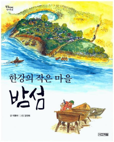밤섬 : 한강의 작은 마을 표지