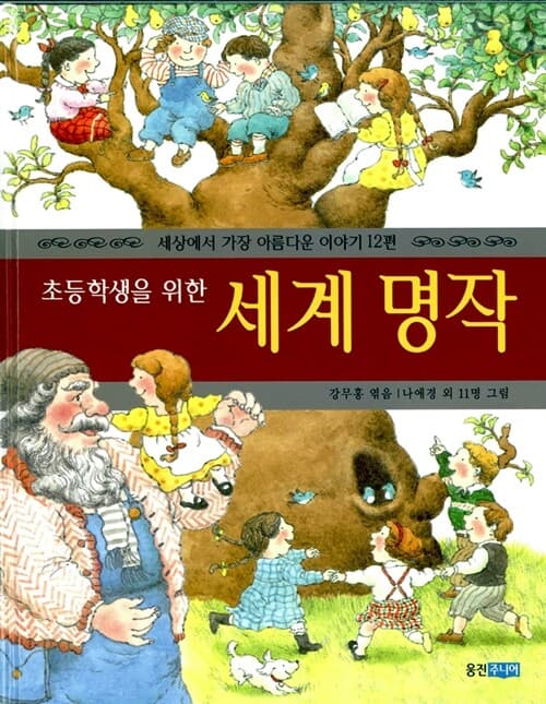 초등학생을 위한 세계 명작 표지