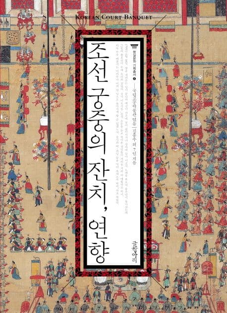 조선 궁중의 잔치, 연향 표지