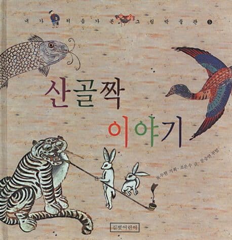 산골짝이야기 표지