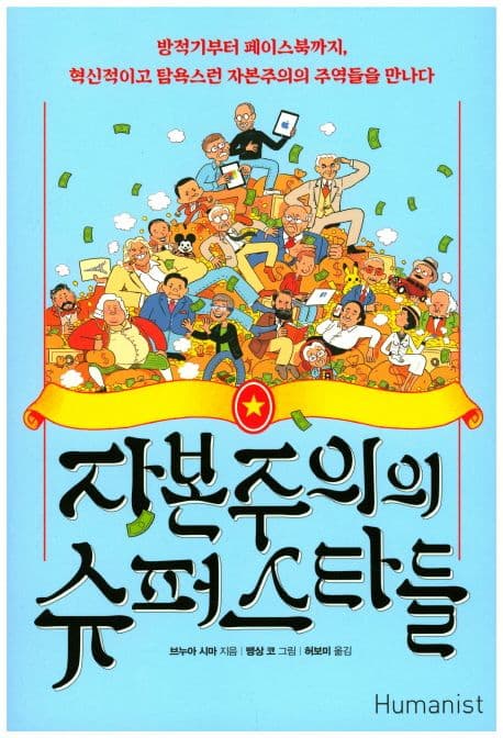 자본주의의 슈퍼스타들 : 방적기부터 페이스북까지, 혁신적이고 탐욕스런 자본주의의 주역들을 만나다 표지