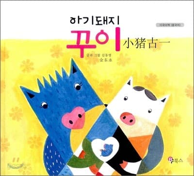 아기돼지 꾸이(중국어) 표지