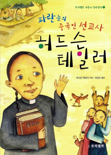 (파란 눈의 중국인 선교사)허드슨 테일러 표지