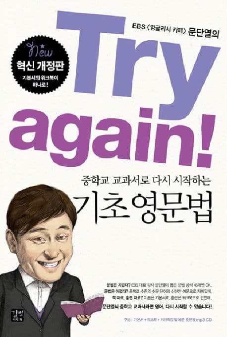 (Try again!)중학교 교과서로 다시 시작하는 기초영문법 표지