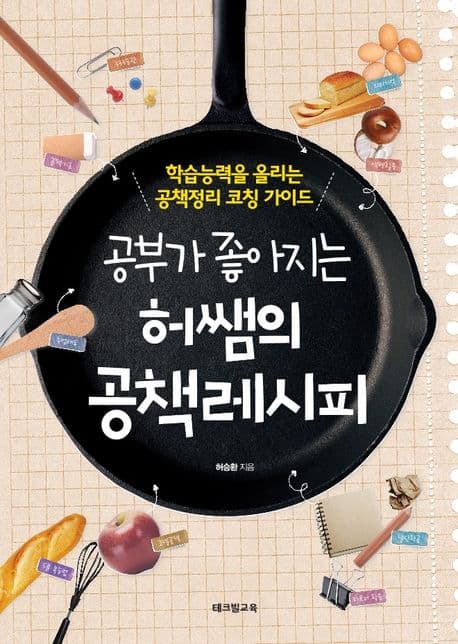 (공부가 좋아지는) 허쌤의 공책레시피 : 학습능력을 올리는 공책정리 코칭 가이드 표지