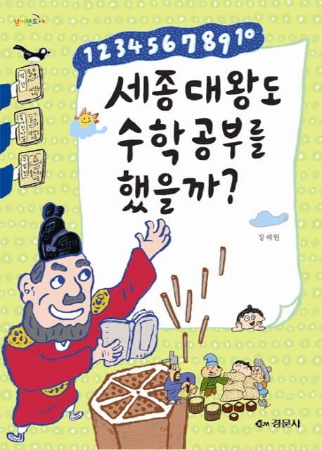 세종대왕도 수학공부를 했을까? 표지