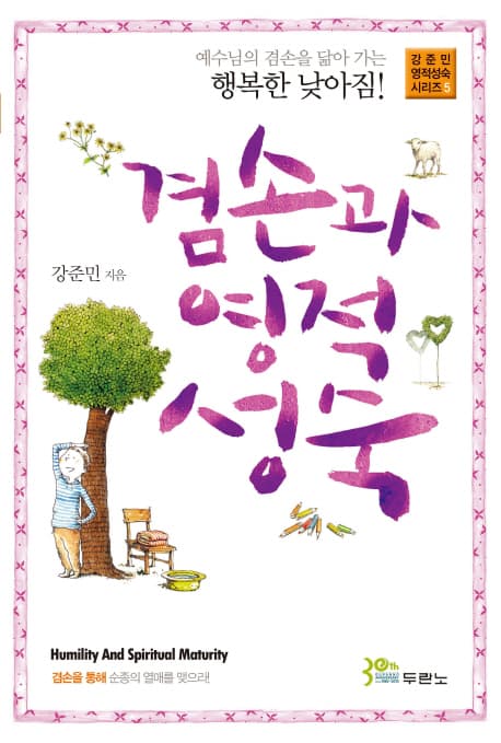 겸손과 영적 성숙 표지