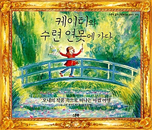 케이티와 수련 연못에 가다 : 모네의 작품 속으로 떠나는 마법 여행 표지