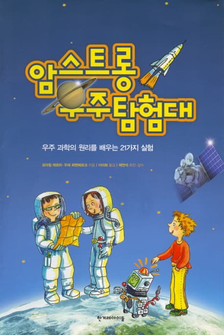 암스트롱 우주탐험대 : 우주 과학의 원리를 배우는 21가지 실험 표지