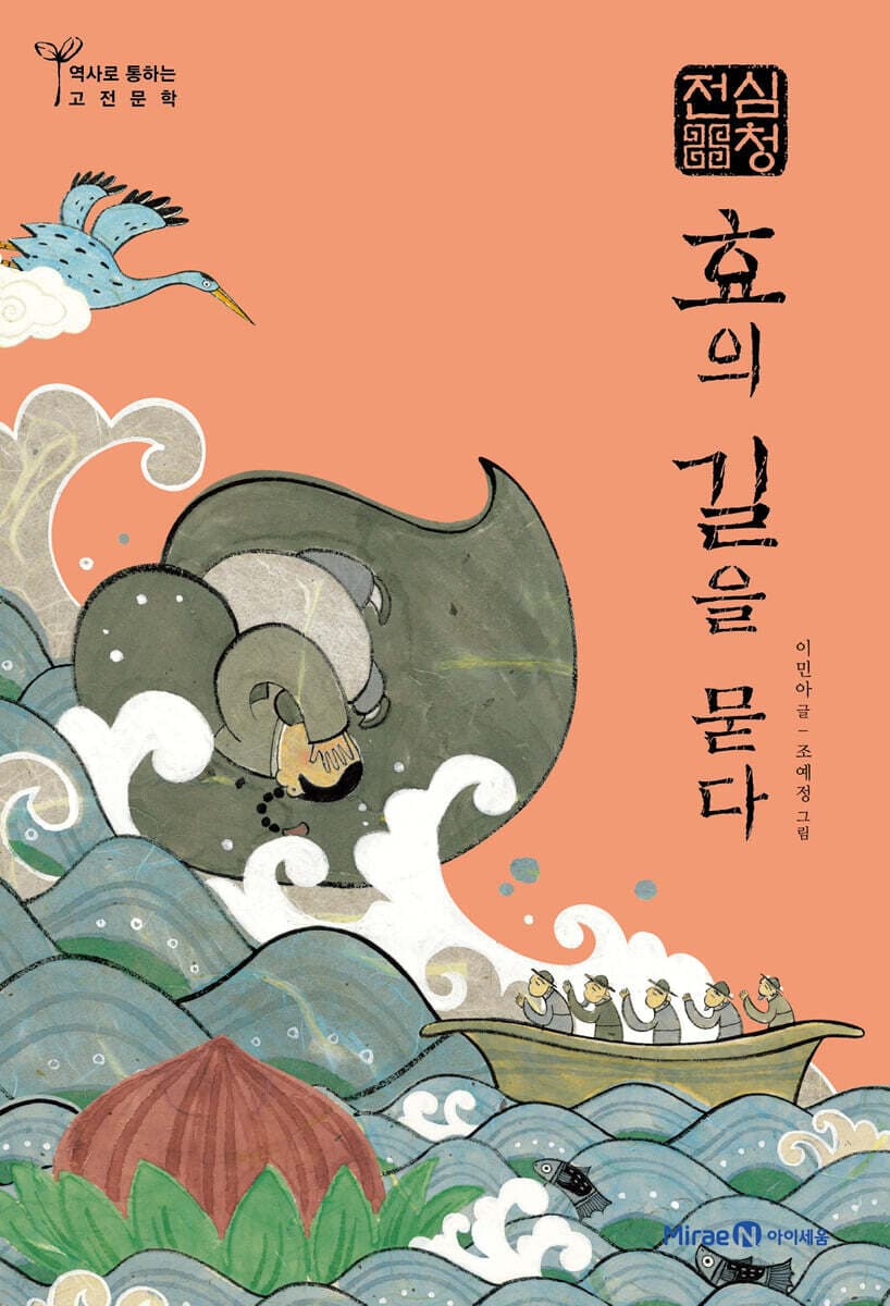 심청전,효의길을 묻다 표지