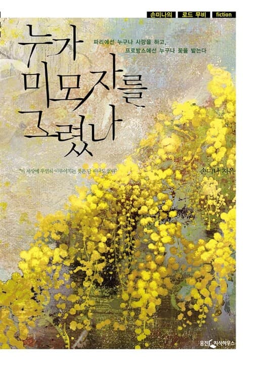 누가 미모자를 그렸나 : 손미나의 로드 무비 fiction 표지