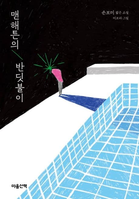 맨해튼의 반딧불이 : 손보미 짧은 소설 표지