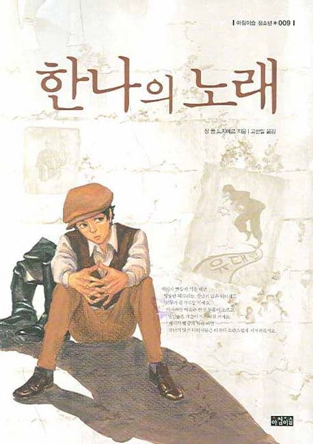 한나의 노래 표지