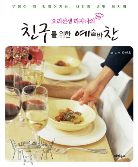 (요리선생 라자냐의) 친구를 위한 예술반찬 : 우정이 더 맛있어지는, 나만의 손맛 레시피 표지